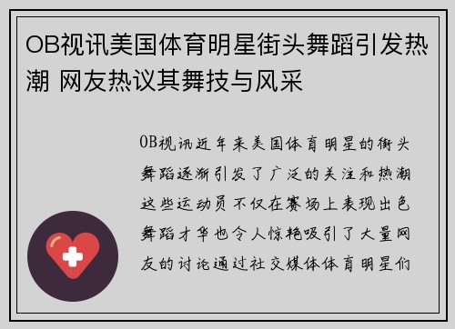 OB视讯美国体育明星街头舞蹈引发热潮 网友热议其舞技与风采