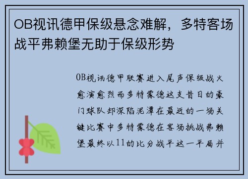 OB视讯德甲保级悬念难解，多特客场战平弗赖堡无助于保级形势
