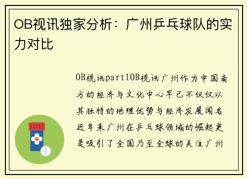 OB视讯独家分析：广州乒乓球队的实力对比