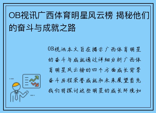 OB视讯广西体育明星风云榜 揭秘他们的奋斗与成就之路