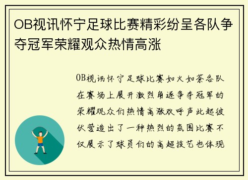 OB视讯怀宁足球比赛精彩纷呈各队争夺冠军荣耀观众热情高涨