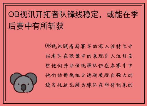 OB视讯开拓者队锋线稳定，或能在季后赛中有所斩获