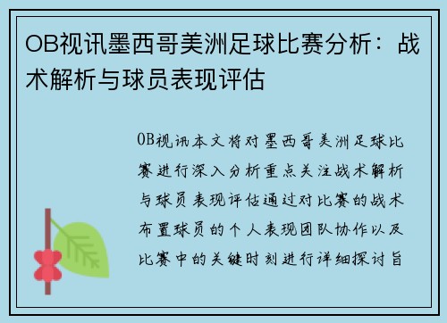 OB视讯墨西哥美洲足球比赛分析：战术解析与球员表现评估