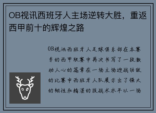 OB视讯西班牙人主场逆转大胜，重返西甲前十的辉煌之路