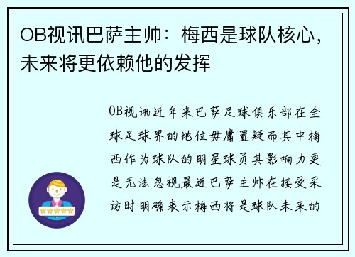 OB视讯巴萨主帅：梅西是球队核心，未来将更依赖他的发挥