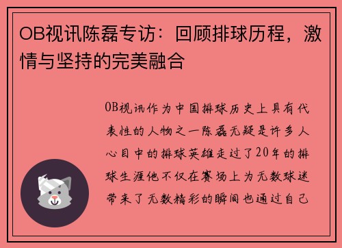 OB视讯陈磊专访：回顾排球历程，激情与坚持的完美融合
