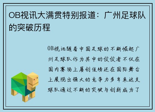 OB视讯大满贯特别报道：广州足球队的突破历程