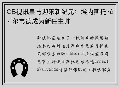 OB视讯皇马迎来新纪元：埃内斯托·巴尔韦德成为新任主帅