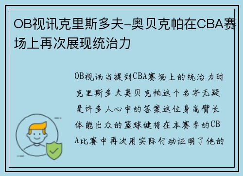 OB视讯克里斯多夫-奥贝克帕在CBA赛场上再次展现统治力
