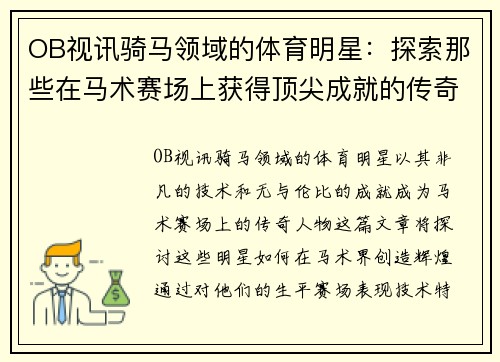 OB视讯骑马领域的体育明星：探索那些在马术赛场上获得顶尖成就的传奇人物