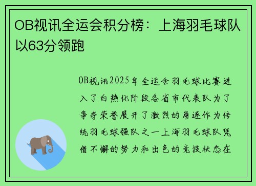 OB视讯全运会积分榜：上海羽毛球队以63分领跑