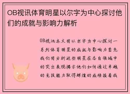 OB视讯体育明星以尔字为中心探讨他们的成就与影响力解析