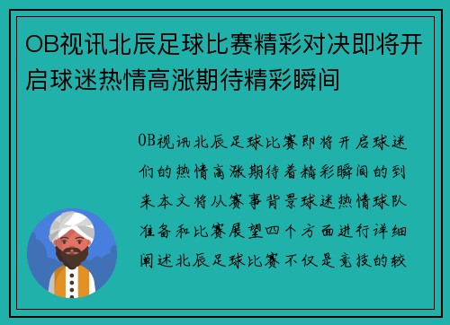 OB视讯北辰足球比赛精彩对决即将开启球迷热情高涨期待精彩瞬间
