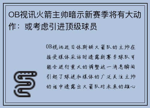 OB视讯火箭主帅暗示新赛季将有大动作：或考虑引进顶级球员