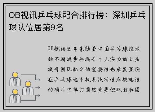 OB视讯乒乓球配合排行榜：深圳乒乓球队位居第9名