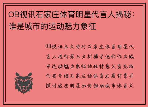 OB视讯石家庄体育明星代言人揭秘：谁是城市的运动魅力象征