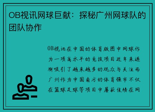 OB视讯网球巨献：探秘广州网球队的团队协作