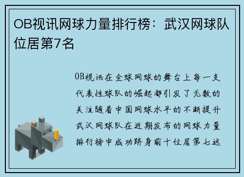 OB视讯网球力量排行榜：武汉网球队位居第7名