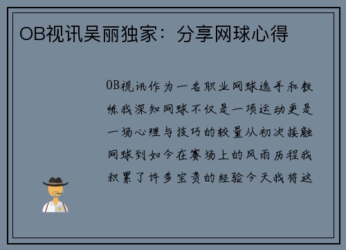 OB视讯吴丽独家：分享网球心得