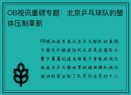 OB视讯重磅专题：北京乒乓球队的整体压制革新