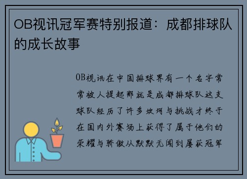 OB视讯冠军赛特别报道：成都排球队的成长故事