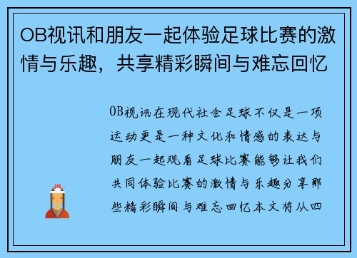 OB视讯和朋友一起体验足球比赛的激情与乐趣，共享精彩瞬间与难忘回忆