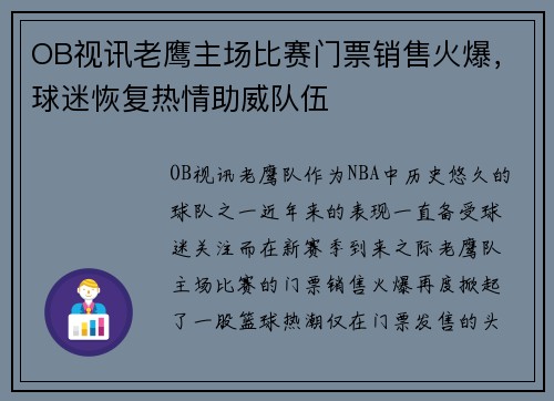 OB视讯老鹰主场比赛门票销售火爆，球迷恢复热情助威队伍