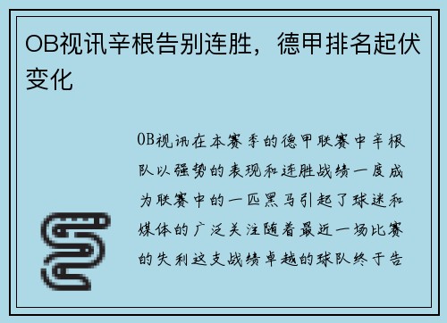 OB视讯辛根告别连胜，德甲排名起伏变化