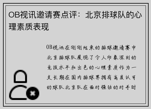 OB视讯邀请赛点评：北京排球队的心理素质表现