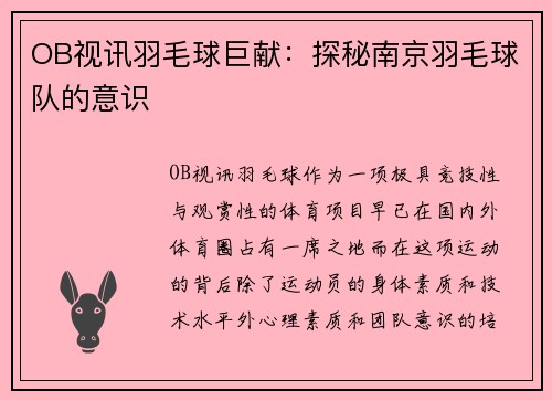 OB视讯羽毛球巨献：探秘南京羽毛球队的意识