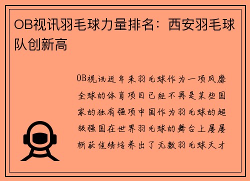 OB视讯羽毛球力量排名：西安羽毛球队创新高