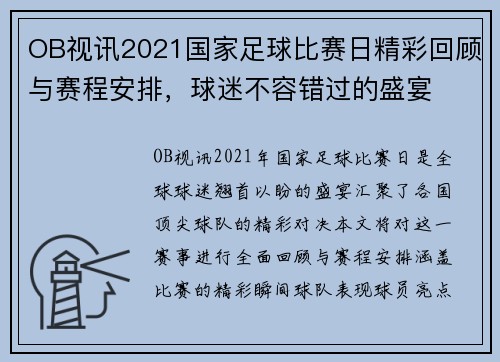 OB视讯2021国家足球比赛日精彩回顾与赛程安排，球迷不容错过的盛宴