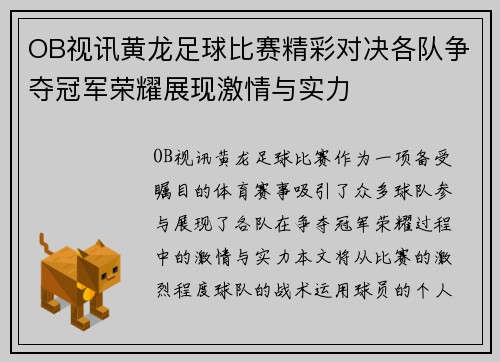 OB视讯黄龙足球比赛精彩对决各队争夺冠军荣耀展现激情与实力