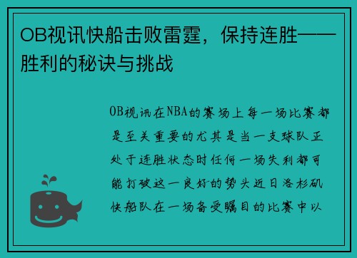 OB视讯快船击败雷霆，保持连胜——胜利的秘诀与挑战