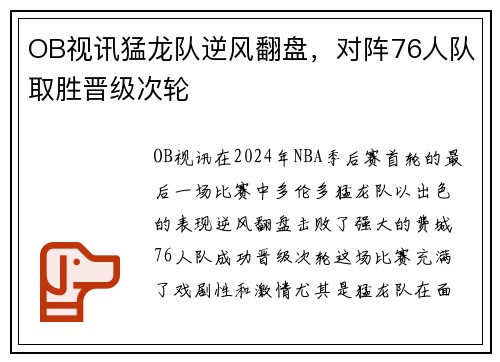 OB视讯猛龙队逆风翻盘，对阵76人队取胜晋级次轮