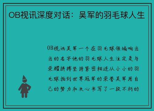 OB视讯深度对话：吴军的羽毛球人生