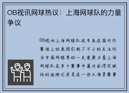 OB视讯网球热议：上海网球队的力量争议