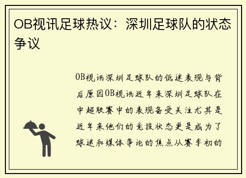 OB视讯足球热议：深圳足球队的状态争议