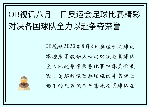 OB视讯八月二日奥运会足球比赛精彩对决各国球队全力以赴争夺荣誉