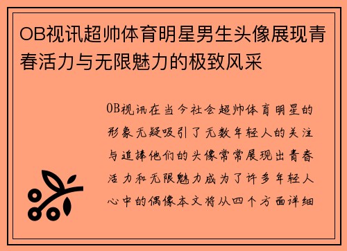 OB视讯超帅体育明星男生头像展现青春活力与无限魅力的极致风采