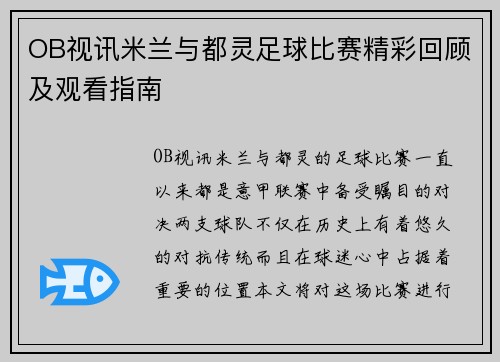 OB视讯米兰与都灵足球比赛精彩回顾及观看指南