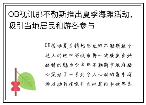OB视讯那不勒斯推出夏季海滩活动，吸引当地居民和游客参与