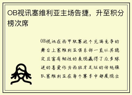 OB视讯塞维利亚主场告捷，升至积分榜次席