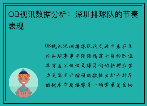 OB视讯数据分析：深圳排球队的节奏表现