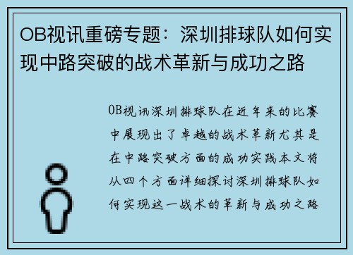 OB视讯重磅专题：深圳排球队如何实现中路突破的战术革新与成功之路