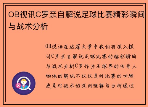 OB视讯C罗亲自解说足球比赛精彩瞬间与战术分析