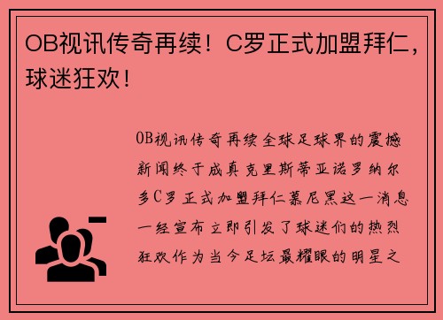 OB视讯传奇再续！C罗正式加盟拜仁，球迷狂欢！