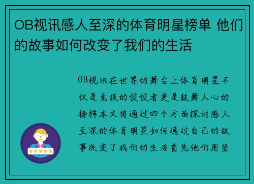 OB视讯感人至深的体育明星榜单 他们的故事如何改变了我们的生活