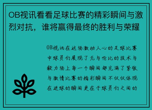 OB视讯看看足球比赛的精彩瞬间与激烈对抗，谁将赢得最终的胜利与荣耀