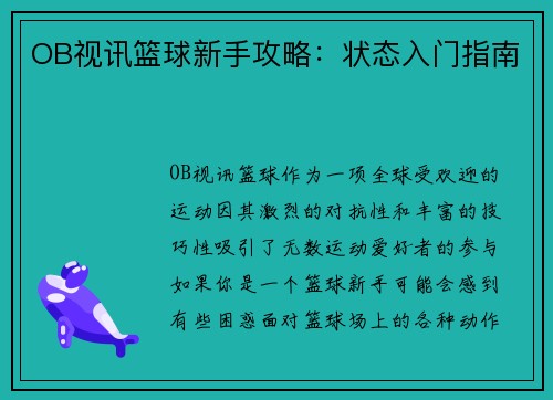 OB视讯篮球新手攻略：状态入门指南